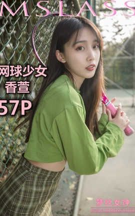 梦丝女神 Mslass 2019.05.16 网球少女 香萱